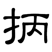 「抦」の隷書体フォント・イメージ