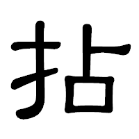 「拈」の隷書体フォント・イメージ