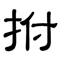 「拊」の隷書体フォント・イメージ