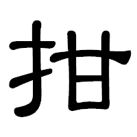 「拑」の隷書体フォント・イメージ