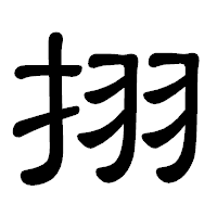 「挧」の隷書体フォント・イメージ