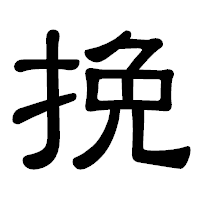 「挽」の隷書体フォント・イメージ