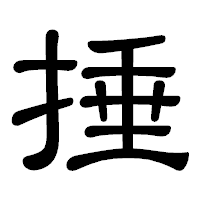 「捶」の隷書体フォント・イメージ
