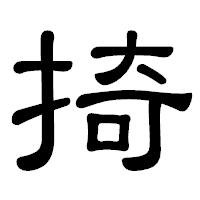 「掎」の隷書体フォント・イメージ