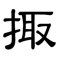 「掫」の隷書体フォント・イメージ