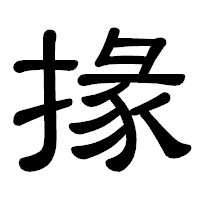 「掾」の隷書体フォント・イメージ