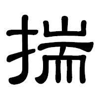 「揣」の隷書体フォント・イメージ