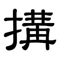 「搆」の隷書体フォント・イメージ