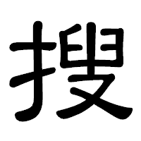 「搜」の隷書体フォント・イメージ