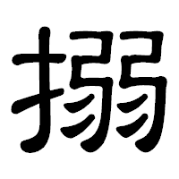 「搦」の隷書体フォント・イメージ