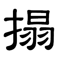 「搨」の隷書体フォント・イメージ