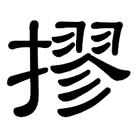 「摎」の隷書体フォント・イメージ