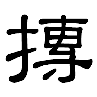 「摶」の隷書体フォント・イメージ