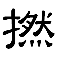 「撚」の隷書体フォント・イメージ