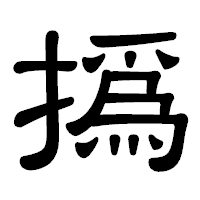 「撝」の隷書体フォント・イメージ