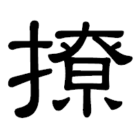 「撩」の隷書体フォント・イメージ