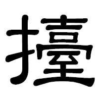 「擡」の隷書体フォント・イメージ