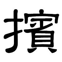 「擯」の隷書体フォント・イメージ