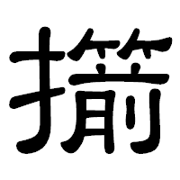 「擶」の隷書体フォント・イメージ
