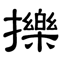 「擽」の隷書体フォント・イメージ