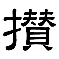 「攅」の隷書体フォント・イメージ