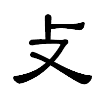 「攴」の隷書体フォント・イメージ