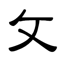「攵」の隷書体フォント・イメージ