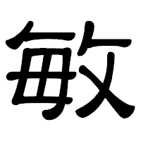 「敏」の隷書体フォント・イメージ