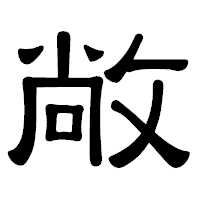 「敞」の隷書体フォント・イメージ