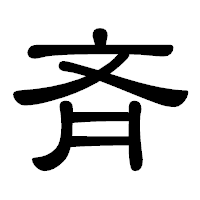 「斉」の隷書体フォント・イメージ