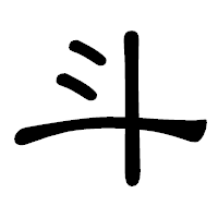 「斗」の隷書体フォント・イメージ