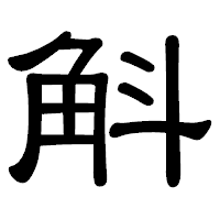 「斛」の隷書体フォント・イメージ