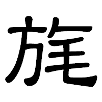 「旄」の隷書体フォント・イメージ