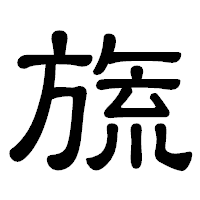 「旒」の隷書体フォント・イメージ