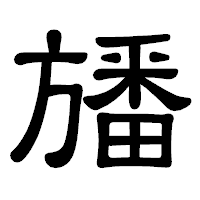 「旙」の隷書体フォント・イメージ
