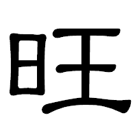 「旺」の隷書体フォント・イメージ