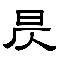 「昃」の隷書体フォント・イメージ
