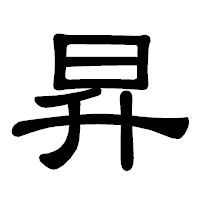 「昇」の隷書体フォント・イメージ