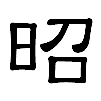 「昭」の隷書体フォント・イメージ