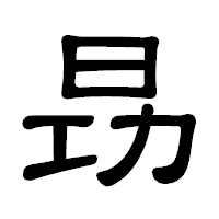 「昮」の隷書体フォント・イメージ