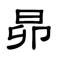 「昴」の隷書体フォント・イメージ