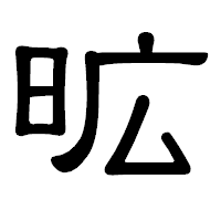 「昿」の隷書体フォント・イメージ