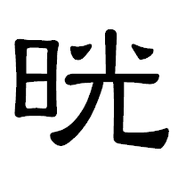 「晄」の隷書体フォント・イメージ