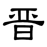 「晋」の隷書体フォント・イメージ