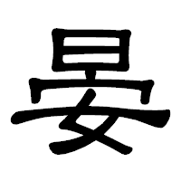 「晏」の隷書体フォント・イメージ