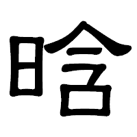 「晗」の隷書体フォント・イメージ