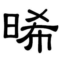 「晞」の隷書体フォント・イメージ