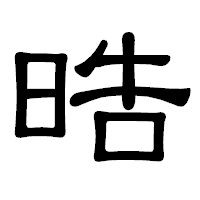 「晧」の隷書体フォント・イメージ