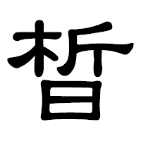 「晳」の隷書体フォント・イメージ