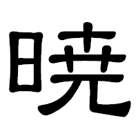 「暁」の隷書体フォント・イメージ
